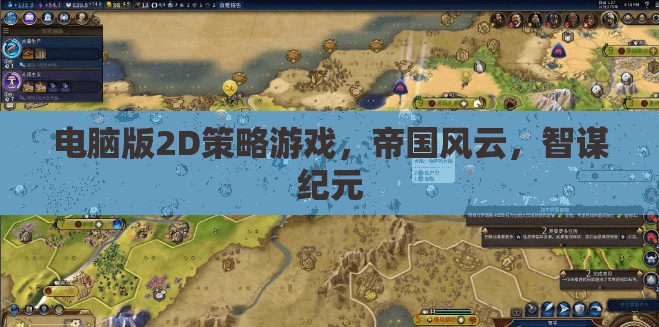 帝國(guó)風(fēng)云，智謀紀(jì)元——2D策略游戲的巔峰之作  第2張