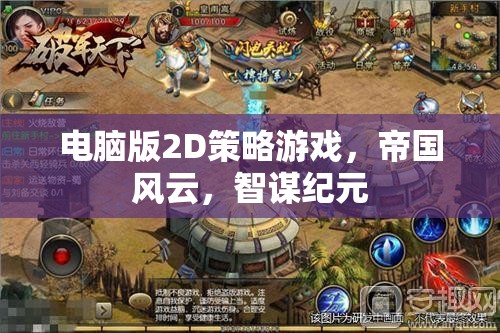 帝國風云，智謀紀元——2D策略游戲的巔峰之作