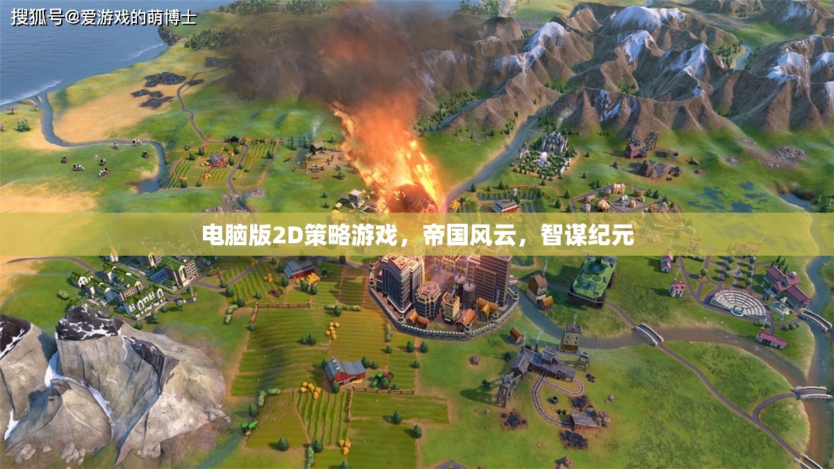 帝國(guó)風(fēng)云，智謀紀(jì)元——2D策略游戲的巔峰之作  第3張