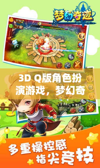 萌寵奇緣，夢(mèng)幻奇境的3D Q版冒險(xiǎn)之旅