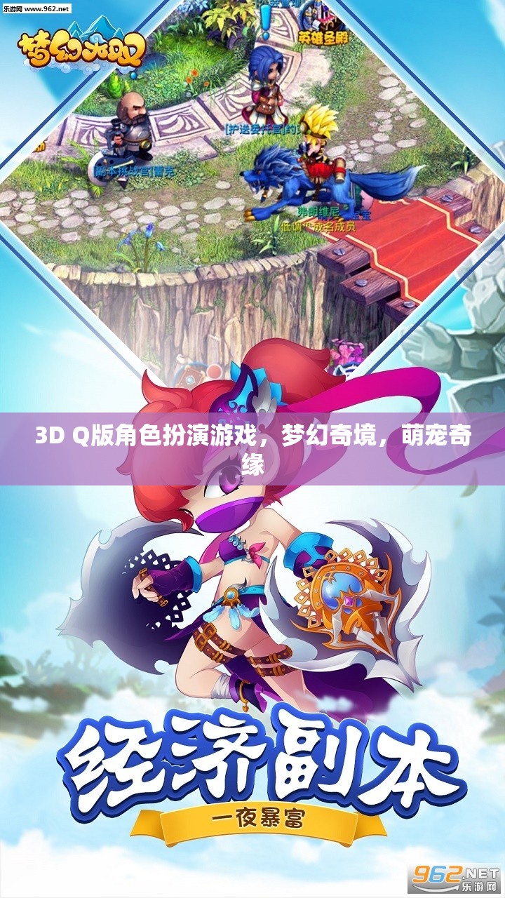 萌寵奇緣，夢(mèng)幻奇境的3D Q版冒險(xiǎn)之旅