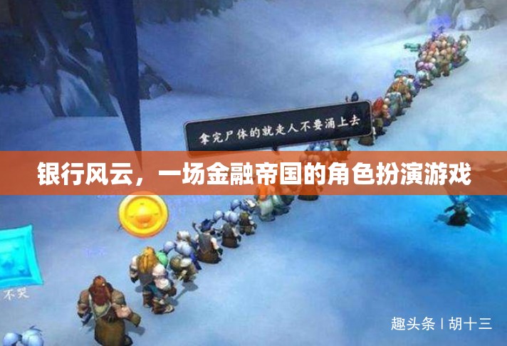 金融帝國，銀行風云的角色扮演游戲  第2張
