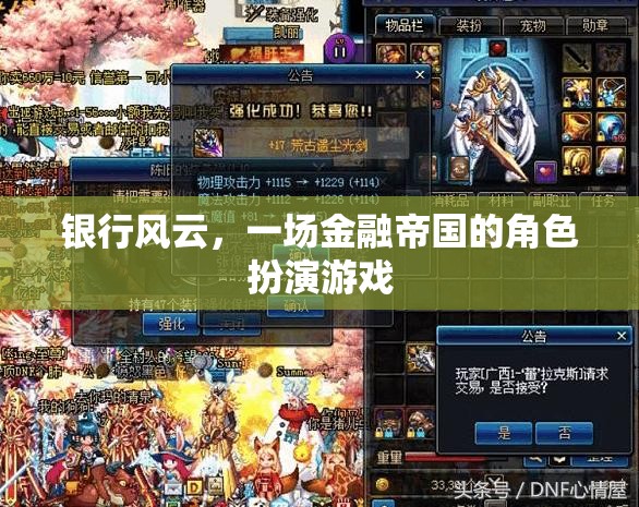 金融帝國，銀行風云的角色扮演游戲  第3張