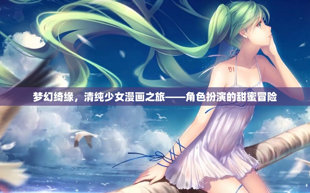 夢幻綺緣，清純少女的角色扮演甜蜜冒險