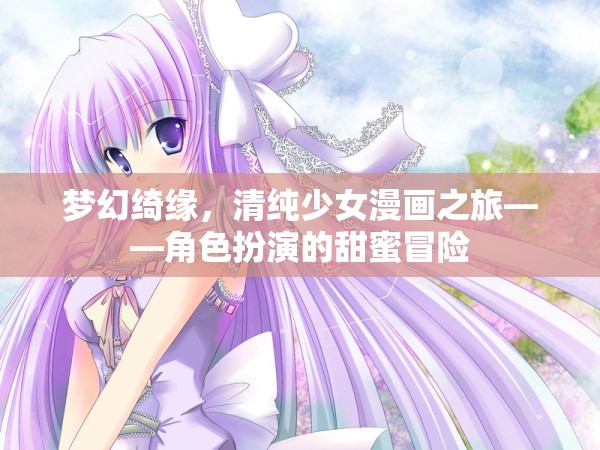夢(mèng)幻綺緣，清純少女的角色扮演甜蜜冒險(xiǎn)