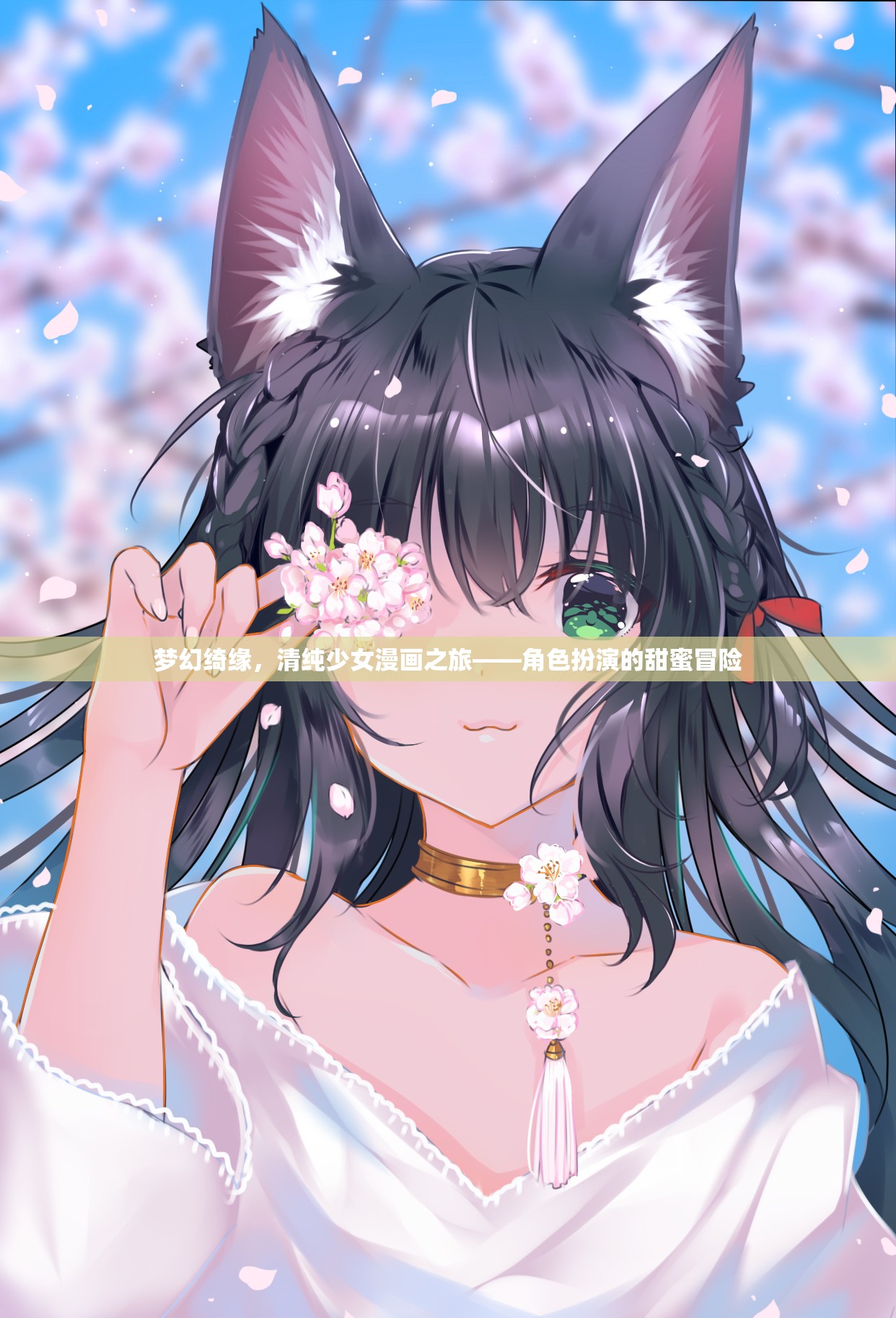 夢幻綺緣，清純少女的角色扮演甜蜜冒險
