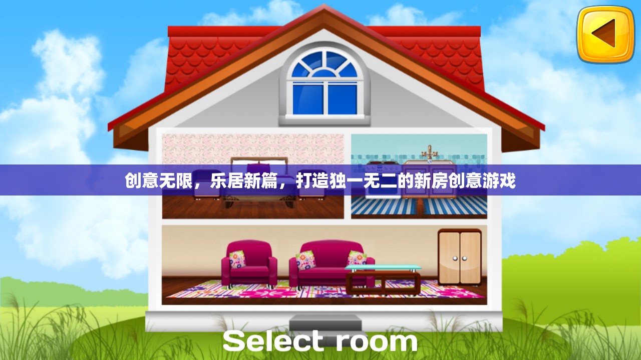 創(chuàng)意無限，樂居新篇，打造獨(dú)一無二的新房創(chuàng)意游戲