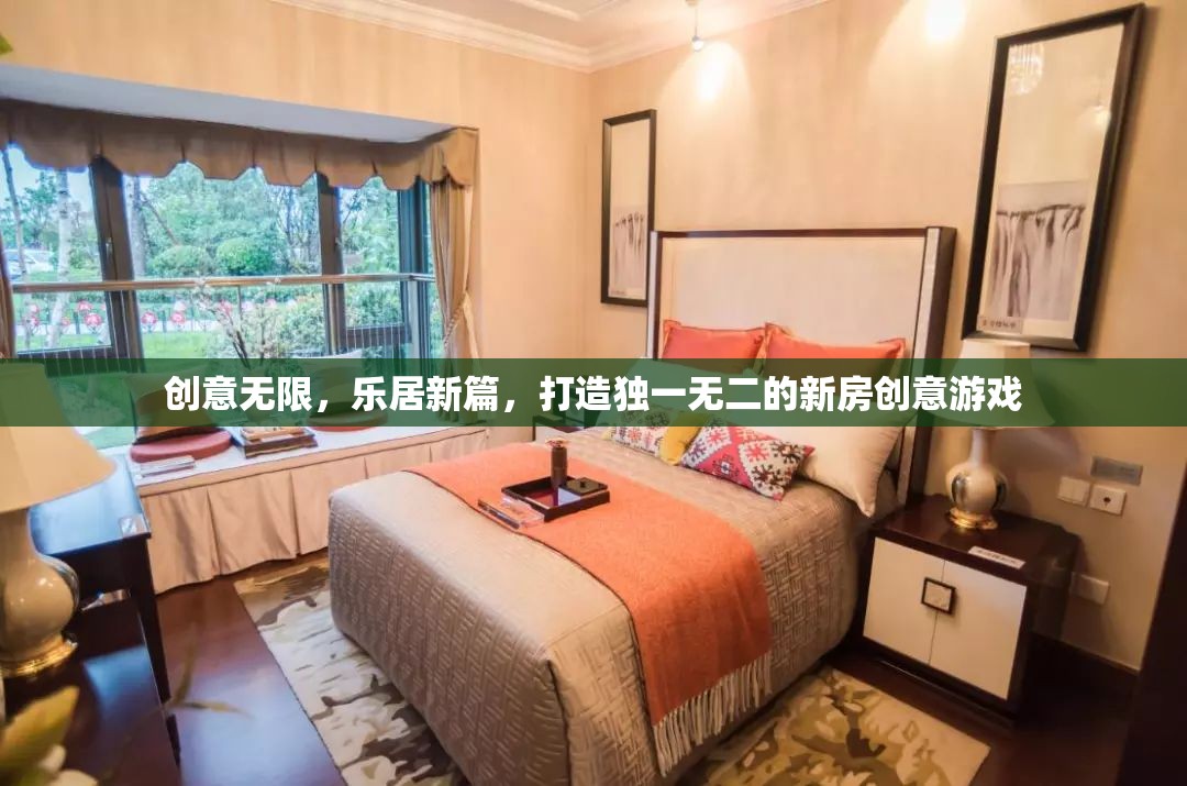 創(chuàng)意無(wú)限，樂居新篇，打造獨(dú)一無(wú)二的新房創(chuàng)意游戲  第2張