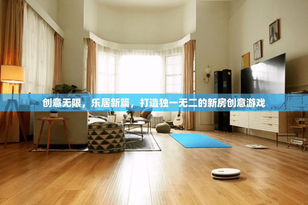 創(chuàng)意無(wú)限，樂居新篇，打造獨(dú)一無(wú)二的新房創(chuàng)意游戲  第3張
