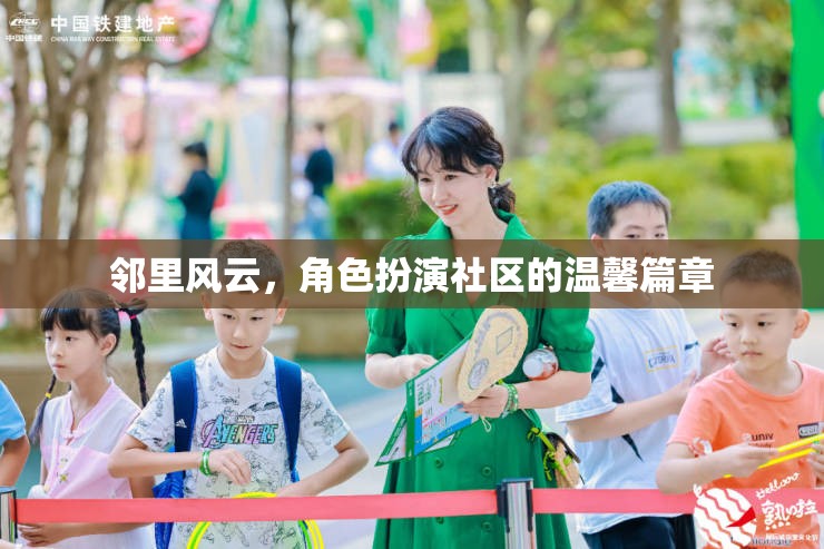 鄰里風(fēng)云，角色扮演社區(qū)的溫馨篇章