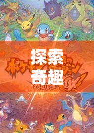探索奇趣世界，特殊嗜好，角色扮演全文閱讀游戲深度解析