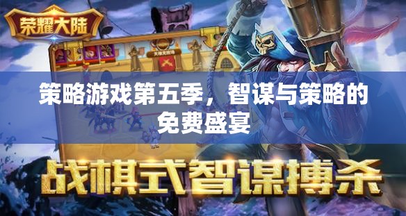 智謀與策略的免費(fèi)盛宴，策略游戲第五季