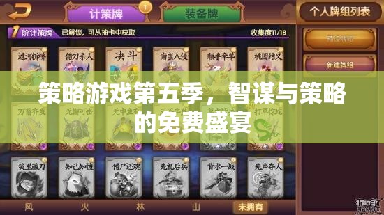 智謀與策略的免費(fèi)盛宴，策略游戲第五季
