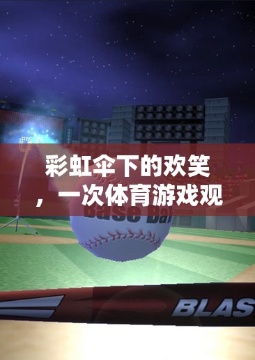 彩虹傘下的歡笑，一次體育游戲中的觀(guān)察與記錄