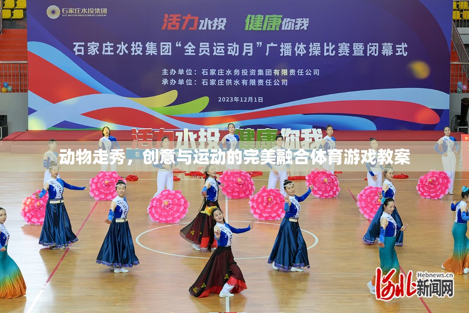 創(chuàng)意動物走秀，融合運動與藝術的體育游戲教案
