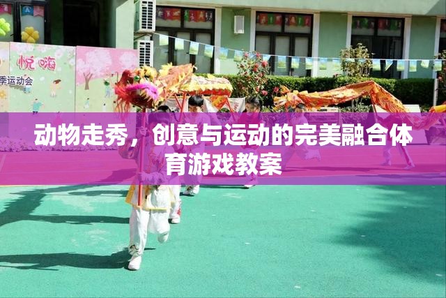 創(chuàng)意動物走秀，融合運動與藝術的體育游戲教案