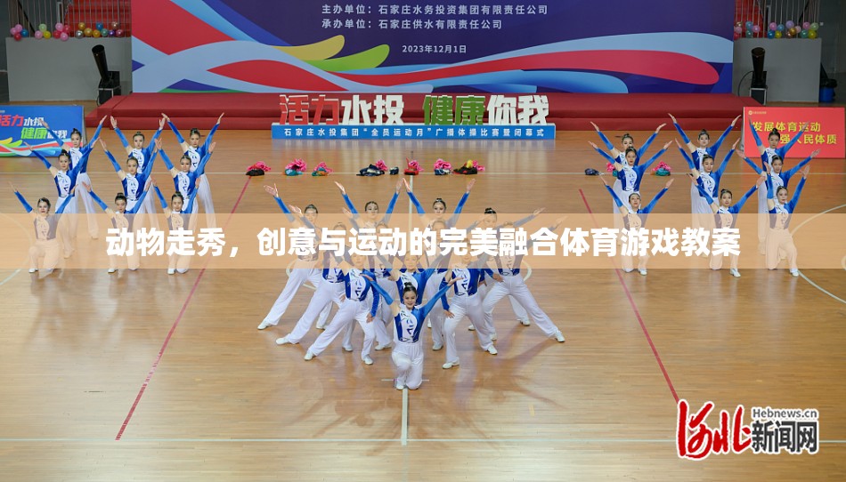 創(chuàng)意動物走秀，融合運動與藝術的體育游戲教案
