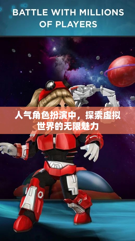 探索虛擬世界的無限魅力，揭秘人氣角色扮演的魅力所在