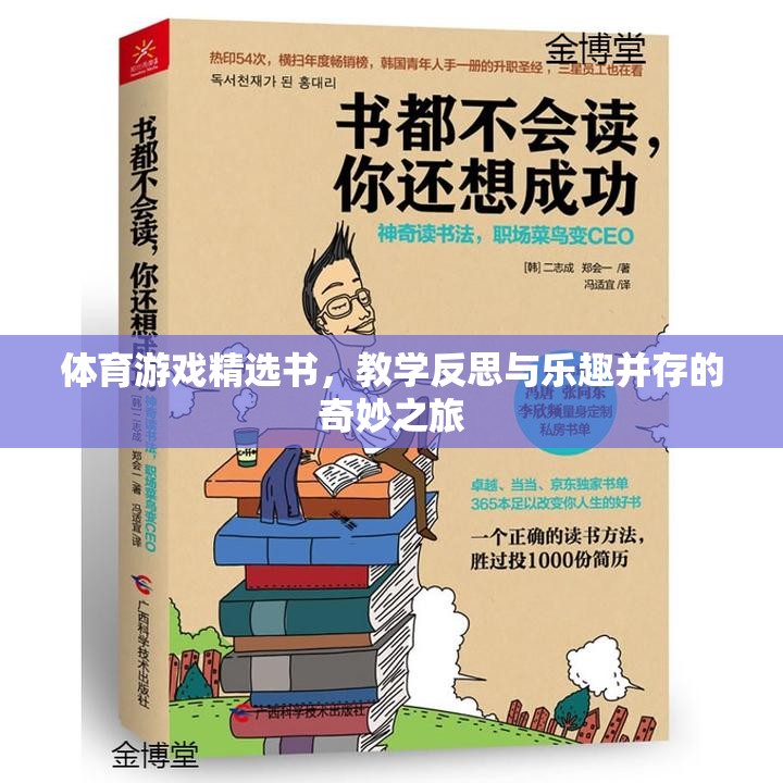 體育游戲精選書，教學(xué)反思與樂趣并存的奇妙之旅  第3張