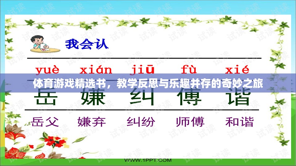 體育游戲精選書，教學(xué)反思與樂趣并存的奇妙之旅  第2張