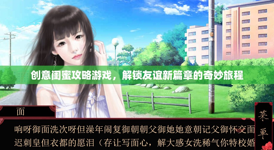 創(chuàng)意閨蜜攻略游戲，解鎖友誼新篇章的奇妙旅程