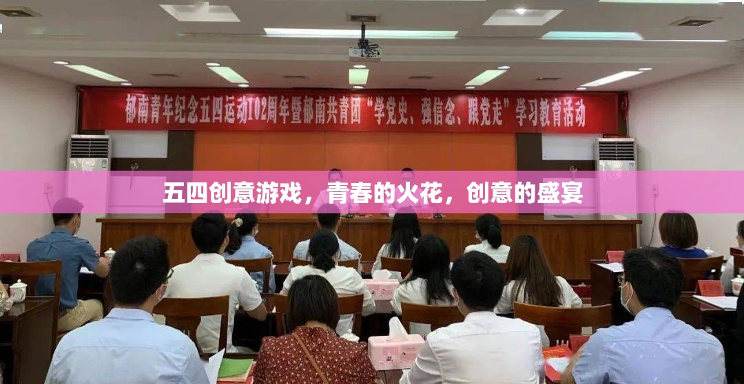 五四創(chuàng)意游戲，點燃青春火花，共舞創(chuàng)意盛宴  第2張