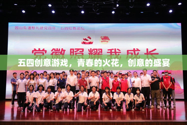 五四創(chuàng)意游戲，點燃青春火花，共舞創(chuàng)意盛宴  第3張