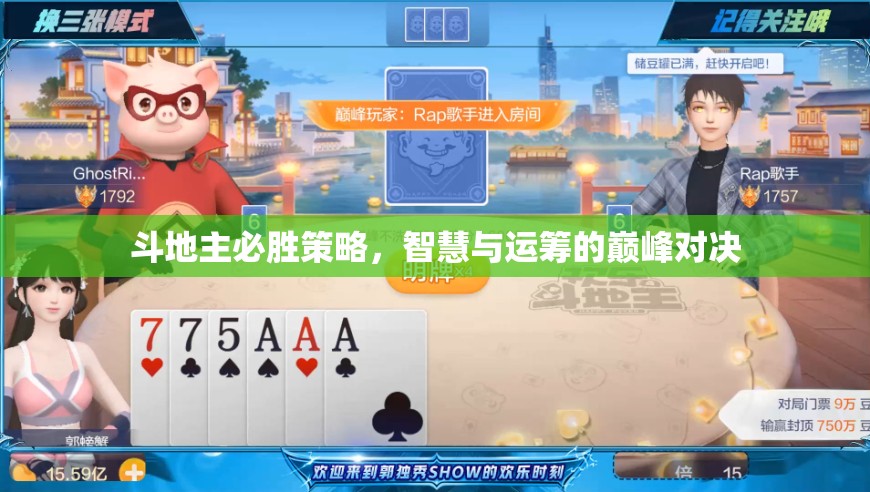 斗地主必勝策略，智慧與運(yùn)籌的巔峰對(duì)決