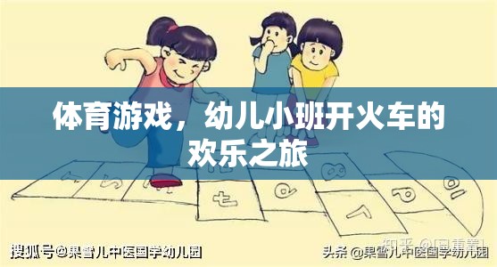 幼兒小班開火車，歡樂的體育游戲之旅