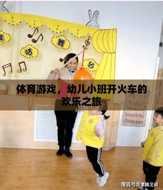 幼兒小班開火車，歡樂的體育游戲之旅