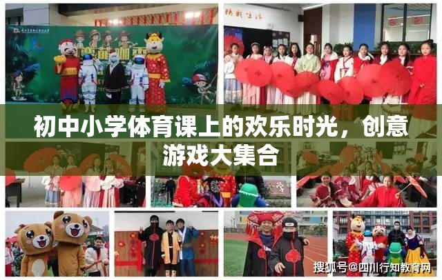 初中小學(xué)體育課的歡樂創(chuàng)意游戲大集合  第2張