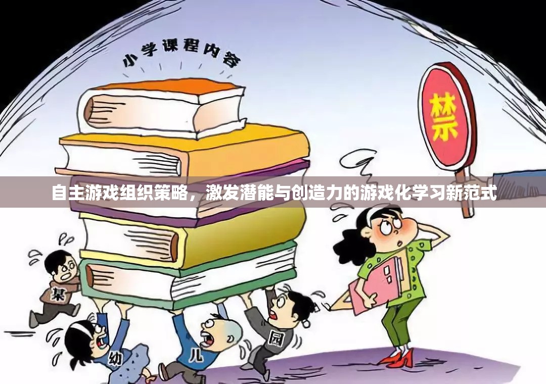 自主游戲組織策略，激發(fā)潛能與創(chuàng)造力的游戲化學習新范式