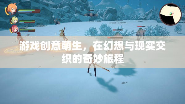幻想與現(xiàn)實(shí)交織的奇妙旅程，游戲創(chuàng)意的萌生