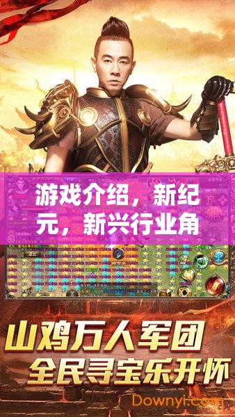 新紀(jì)元，游戲中的新興行業(yè)角色扮演