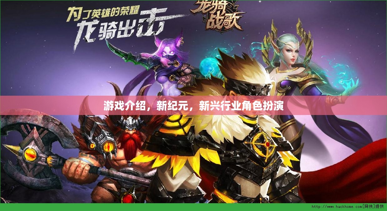 新紀(jì)元，游戲中的新興行業(yè)角色扮演