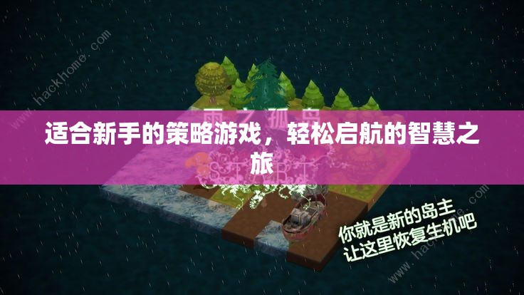 新手友好策略游戲，智慧啟航的輕松之旅