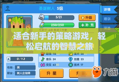 新手友好策略游戲，智慧啟航的輕松之旅