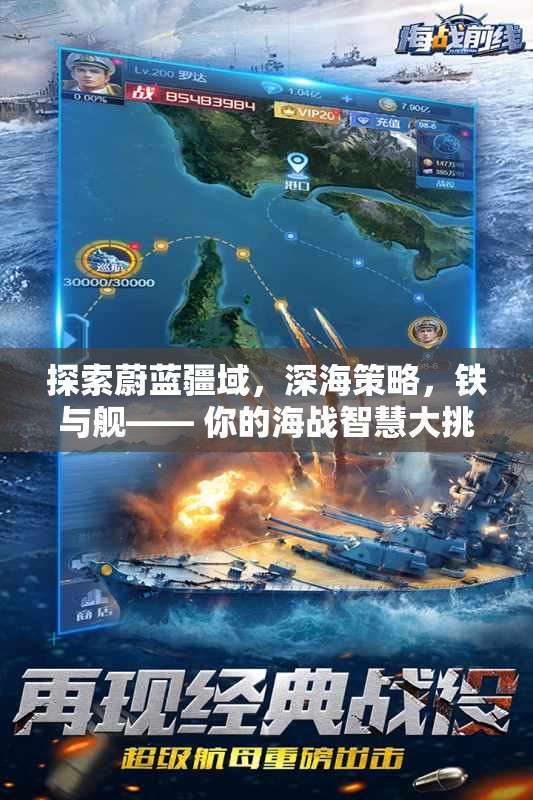 深海策略，鐵與艦的蔚藍(lán)疆域海戰(zhàn)智慧大挑戰(zhàn)