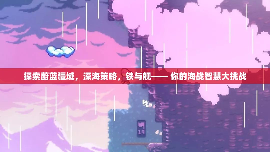 深海策略，鐵與艦的蔚藍(lán)疆域海戰(zhàn)智慧大挑戰(zhàn)  第2張