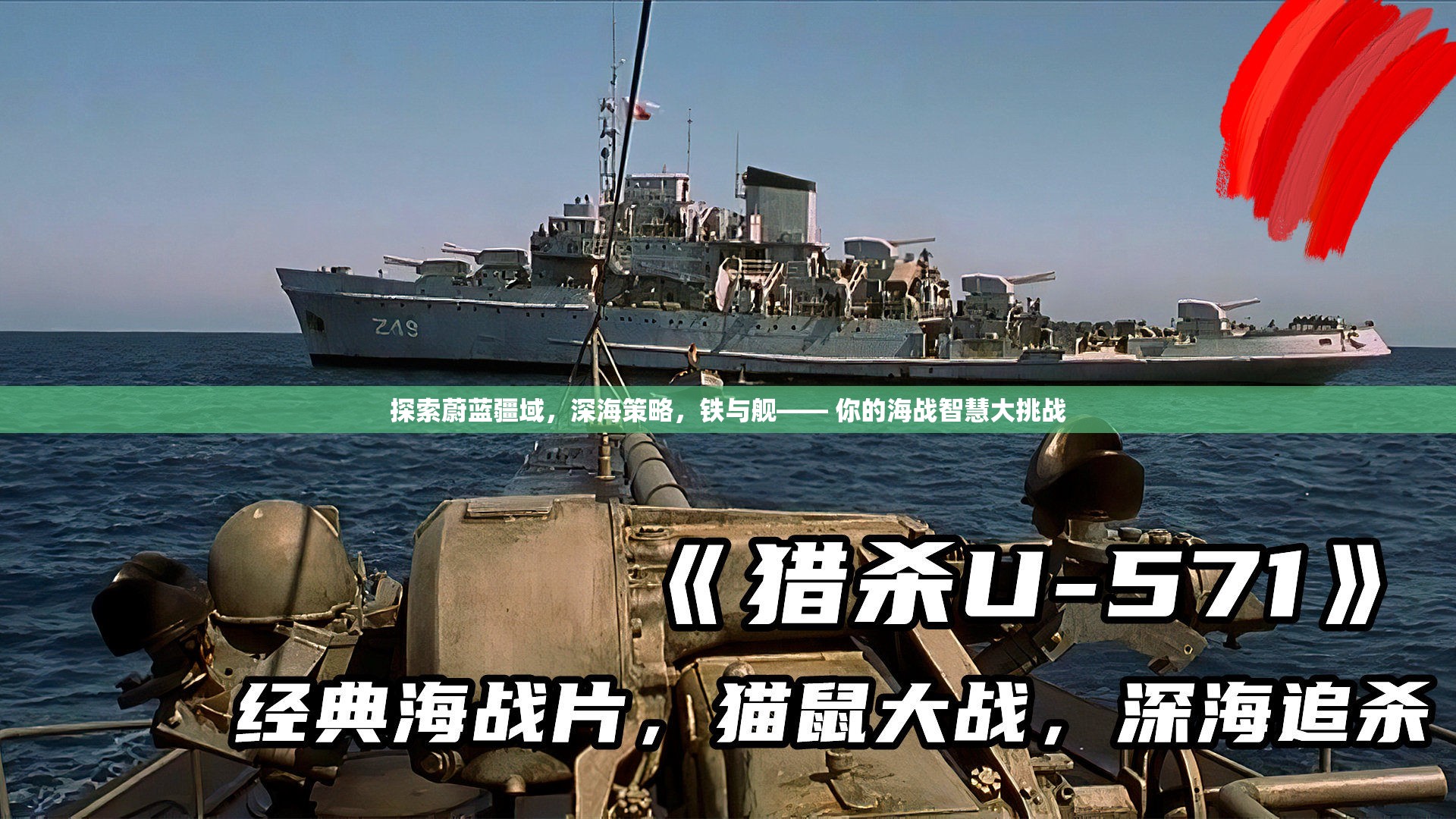 深海策略，鐵與艦的蔚藍(lán)疆域海戰(zhàn)智慧大挑戰(zhàn)  第3張
