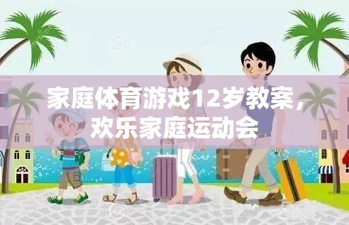 12歲家庭體育游戲教案，打造歡樂家庭運動會