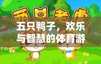 五鴨齊飛，開啟智慧與歡樂的體育游戲新篇章