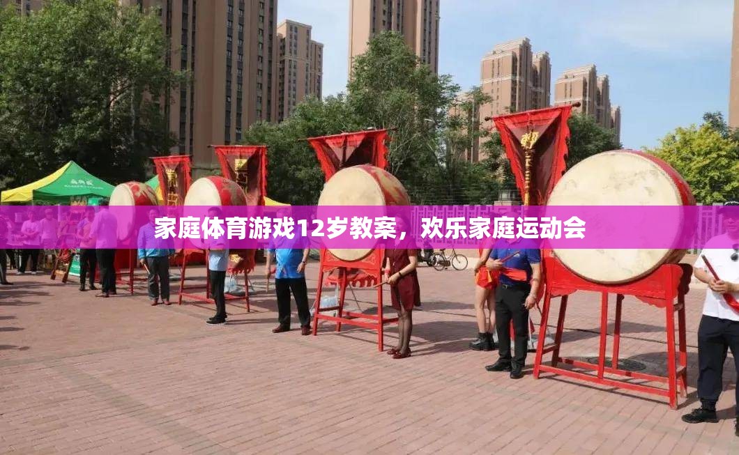 12歲家庭體育游戲教案，打造歡樂家庭運動會