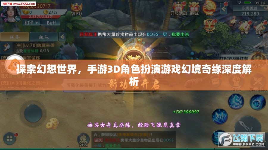幻境奇緣，探索幻想世界的3D角色扮演手游深度解析