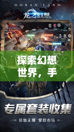 幻境奇緣，探索幻想世界的3D角色扮演手游深度解析