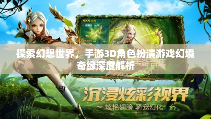 幻境奇緣，探索幻想世界的3D角色扮演手游深度解析