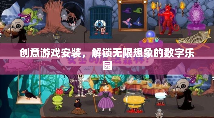 解鎖無限想象的創(chuàng)意游戲安裝，數(shù)字樂園的奇妙之旅  第1張