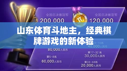 山東體育斗地主，經(jīng)典棋牌游戲的新鮮體驗(yàn)