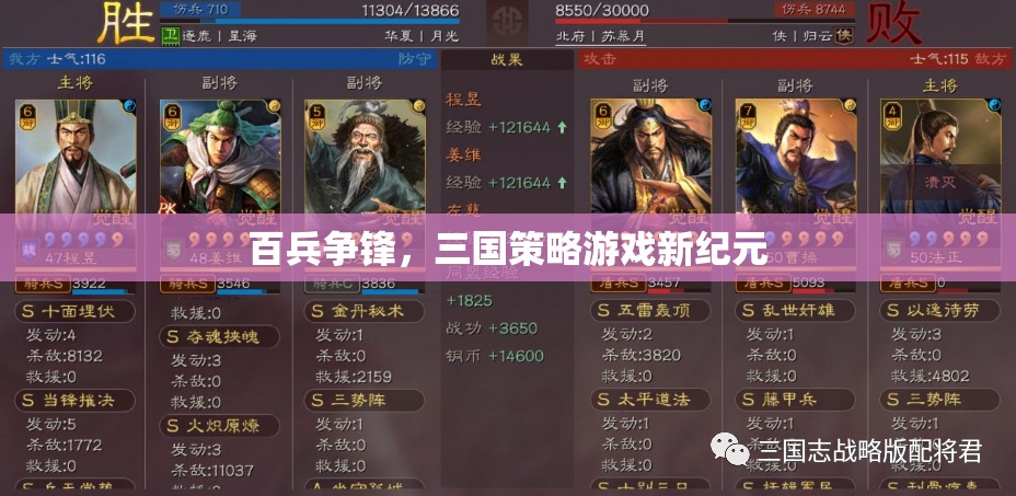 三國(guó)策略新紀(jì)元，百兵爭(zhēng)鋒