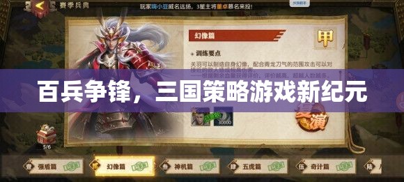 三國(guó)策略新紀(jì)元，百兵爭(zhēng)鋒